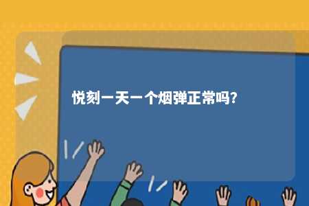 悦刻一天一个烟弹正常吗	？ 